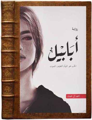 كتاب رواية ابابيل