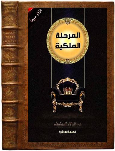 كتاب المرحلة الملكيّة