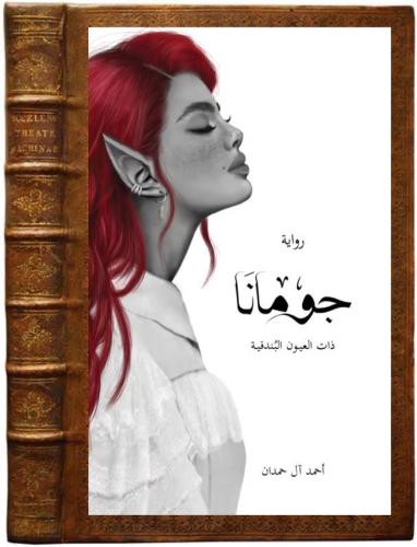 كتاب رواية جومانا