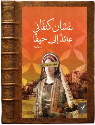 كتاب عائد الى حيفا