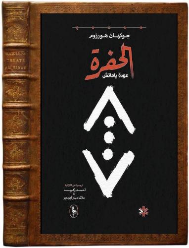 كتاب الحفرة عودة ياماش مترجم