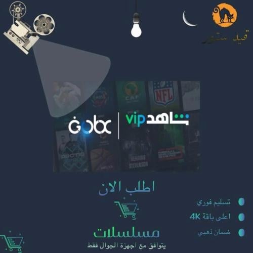 شاهد VIP لمدة ٣ شهور| تسليم فوري (للجوال) | Shahid...