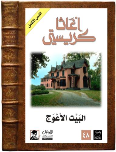 كتاب البيت الاعوج/المائل