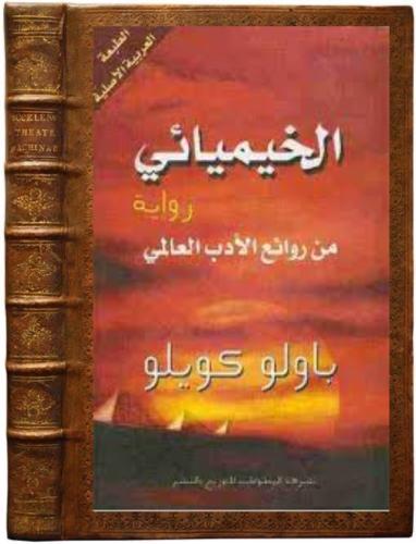 كتاب الخيميائي