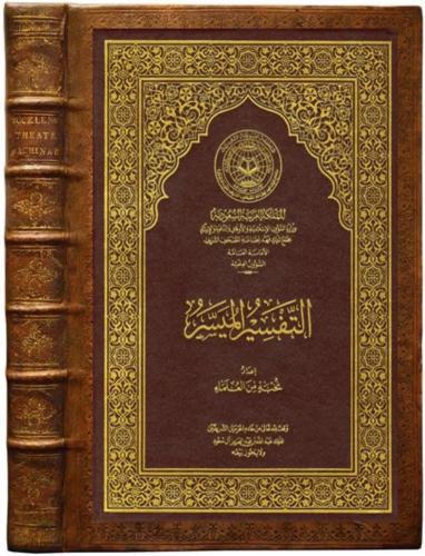 كتاب التفسير الميسر