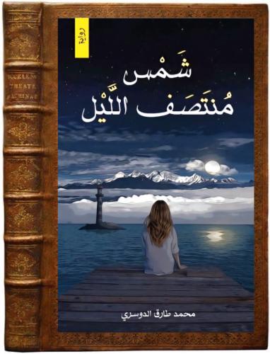 كتاب رواية شمس منتصف الليل