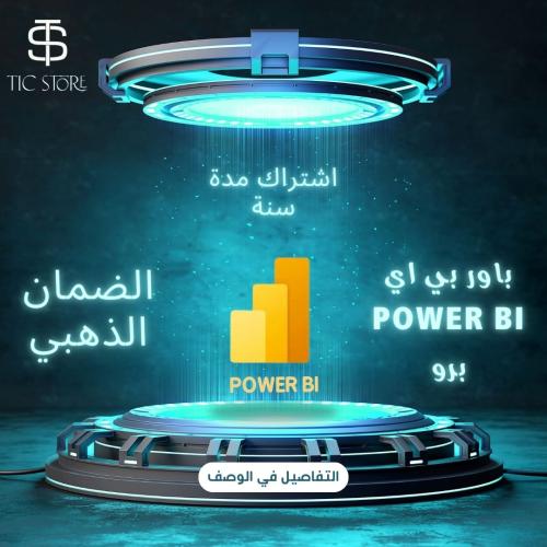 مايكروسوفت Microsoft Power BI PRO