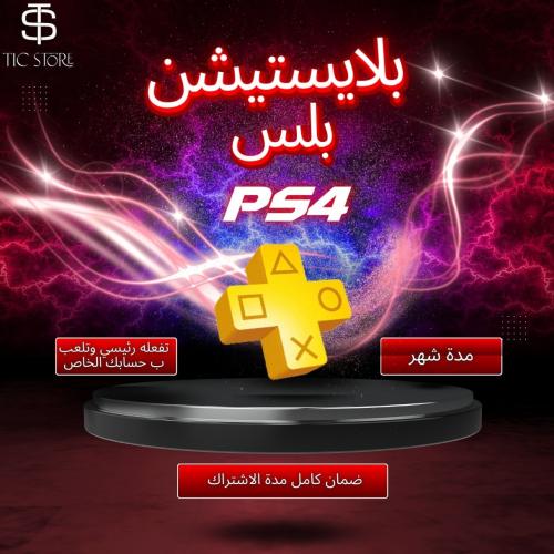 بلايستيشن بلس اساسي شهر ps4