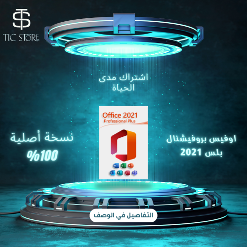 اوفيس بروفيشنال بلس 2021