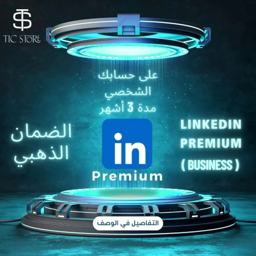 اشتراك لينكد ان LinkedIn بريميوم ( Business ) 3 أش...