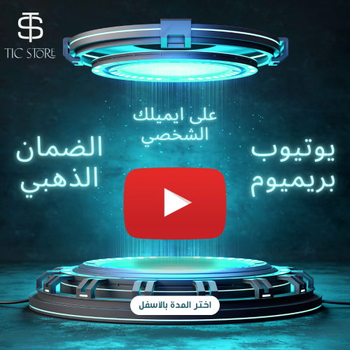 اشتراك يوتيوب بريميوم