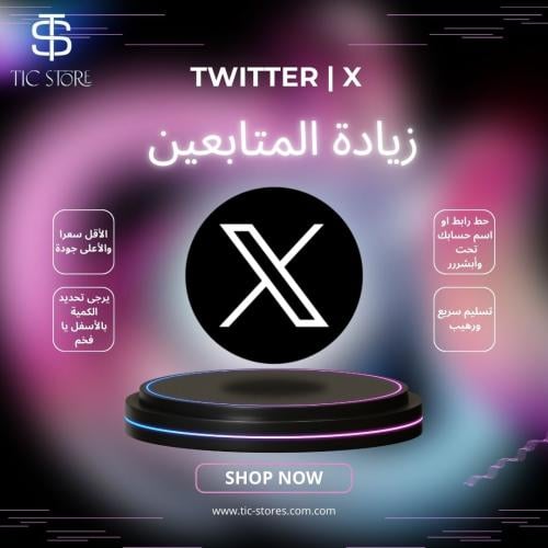 زيادة متابعين تويتر
