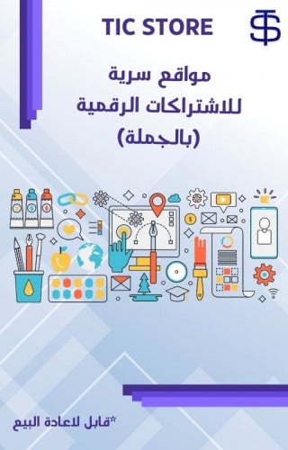 مواقع سرية للاشتراكات الرقمية (بالجملة)