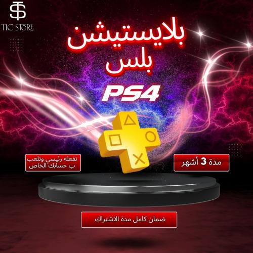 بلايستيشن بلس اساسي 3 أشهر ps4