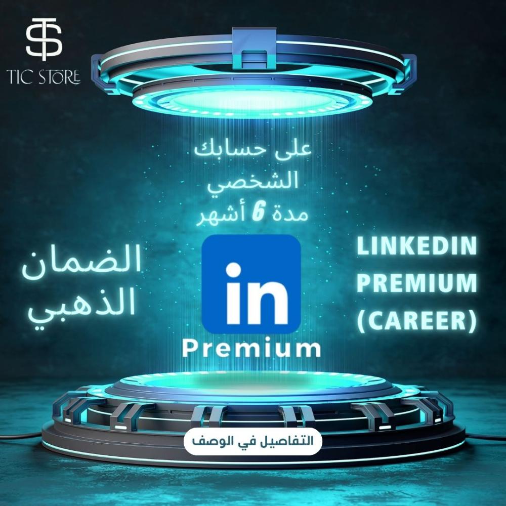 اشتراك لينكد ان LinkedIn بريميوم ( Career) 6 أشهر
