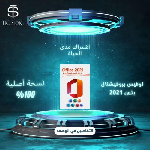 اوفيس بروفيشنال بلس 2021