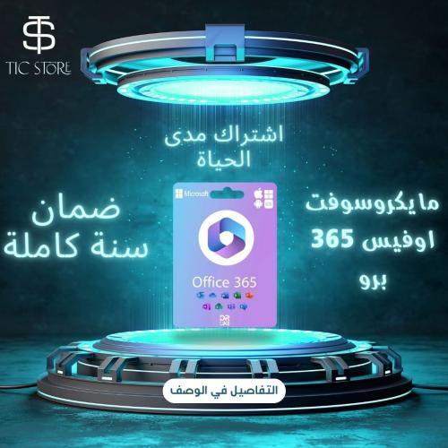 اشتراك مايكروسوفت أوفيس 365 برو بلس [5 أجهزة ]