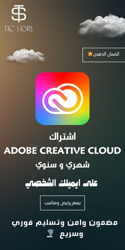 اشتراك adobe creative cloud سنوي و شهري