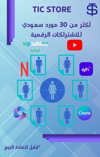 أكثر من 30 مورد سعودي للاشتراكات الرقمية