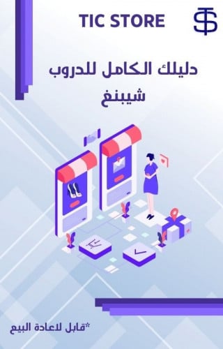 دليلك الكامل للدروب شيبنغ