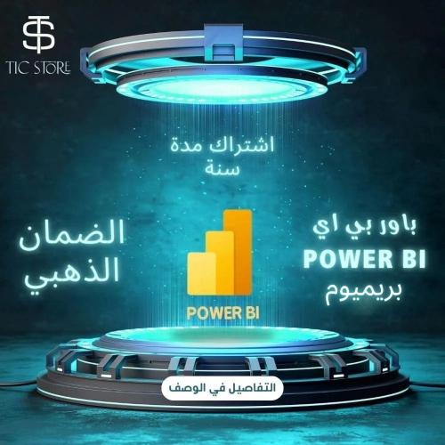 مايكروسوفت Microsoft Power BI Premium