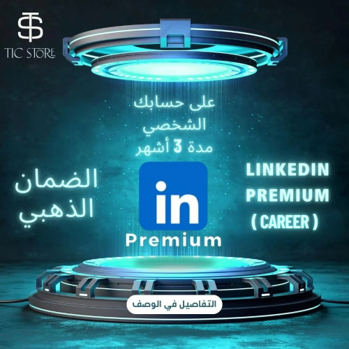 اشتراك لينكد ان LinkedIn بريميوم ( Career) 3 أشهر