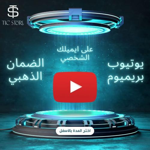 اشتراك يوتيوب بريميوم