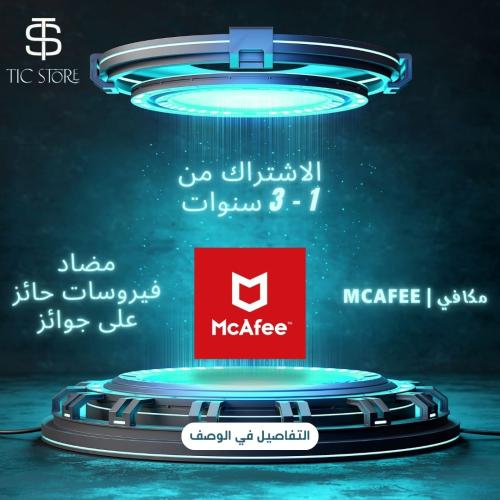 اشتراك McAfee مكافحة الفيروسات