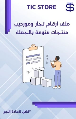 ملف ارقام تجار وموردين منتجات منوعة بالجملة