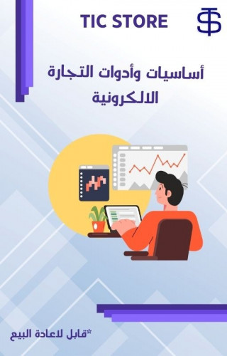 أساسيات وأدوات التجارة الالكترونية