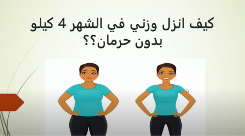 كيفية انزال الوزن 4 كيلو في الشهر