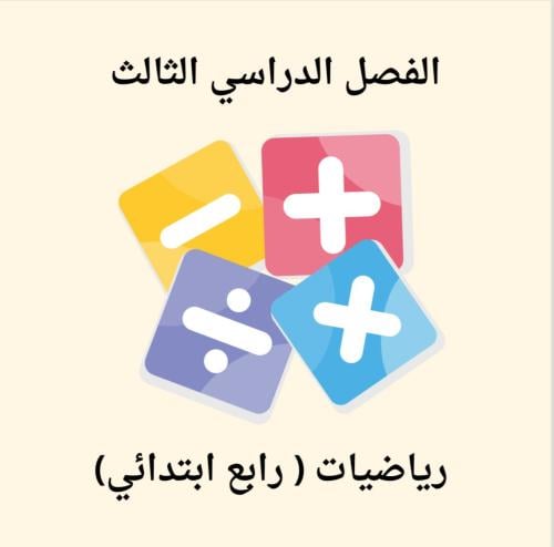 رياضيات رابع الفصل الثاني عشر (جمع الكسور العشرية...