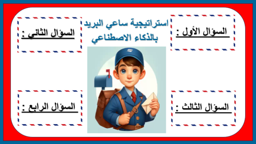 استراتيجية ساعي البريد بالذكاء الاصطناعي (أولاد)