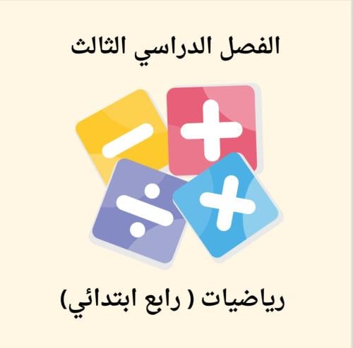 رياضيات رابع الفصل التاسع (القياس)