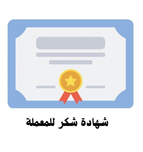 شهادة شكر وتقدير