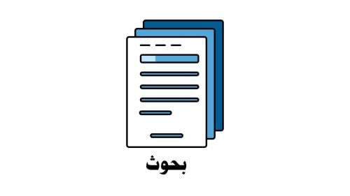 بحوث