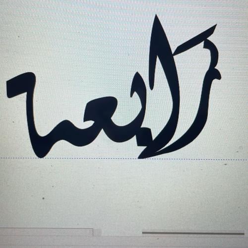 كتابه الاسم للخشب طبيعي