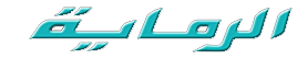 الرماية