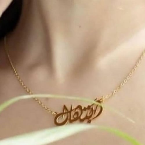 سلسال رقبة بتصميم بالاسم