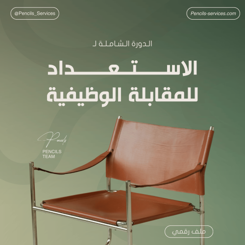 الدورة الشاملة للاستعداد للمقابلة الوظيفية