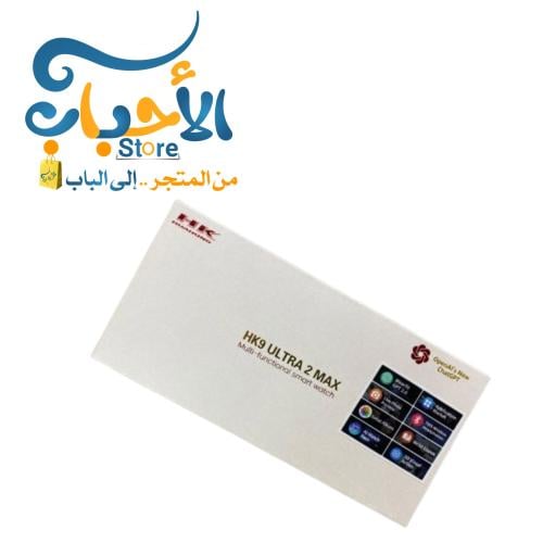 ساعة HK9 ULTRA 2 MAX (Gen4) الاصدار الرابع 2024