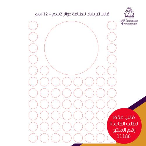 قالب اكريليك طباعة A4 - دوائر 12 سم/2سم