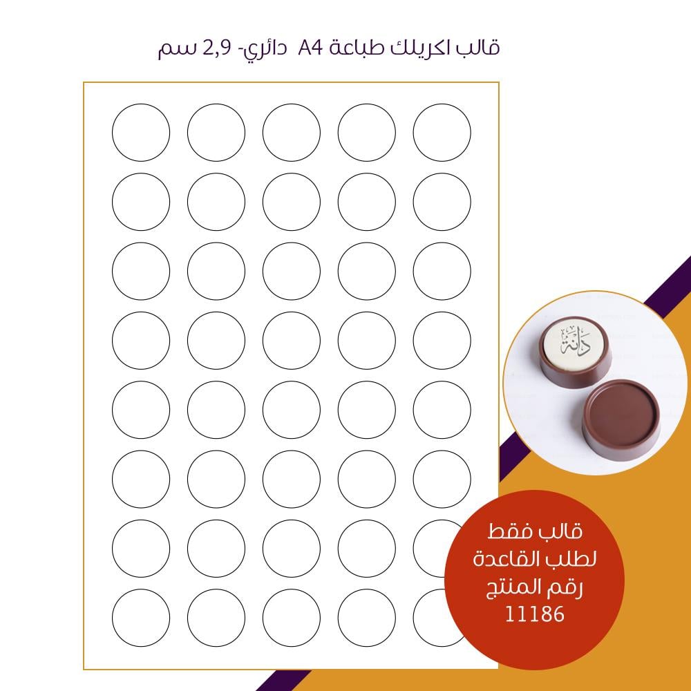 قالب طباعة اكريليك A4 - دائري 2.9 سم