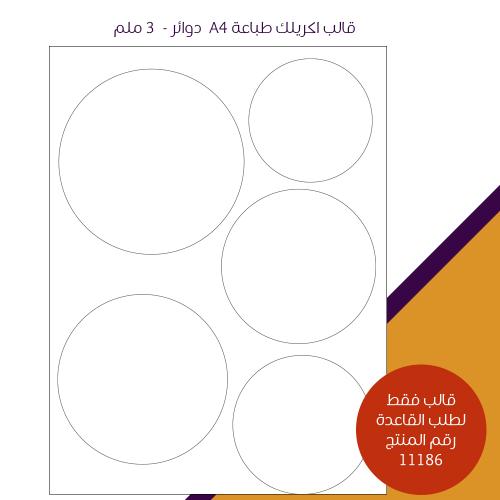 قالب اكريليك طباعة A4 - دوائر متعددة