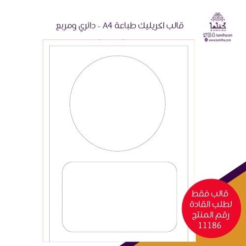 قالب اكريليك طباعة A4 - دائري ومربع