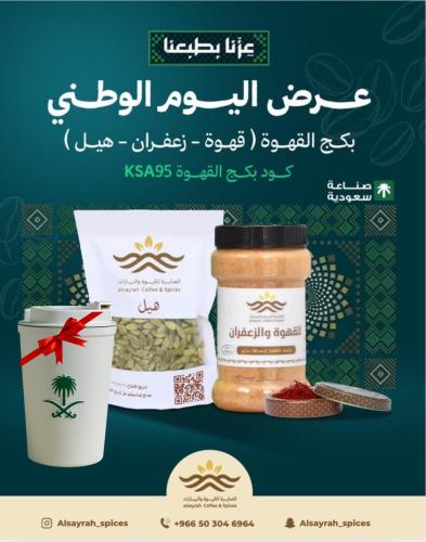 بكج اليوم الوطني من الصايرة قهوة + هيل+ زعفران
