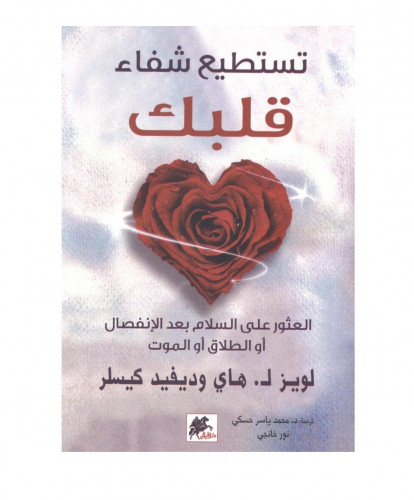 تستطيع شفاء قلبك