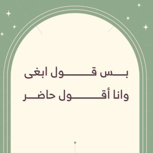 كرت بس قول ابغى وانا اقول حاضر