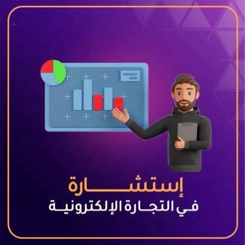 استشارة في التجارة الالكترونية