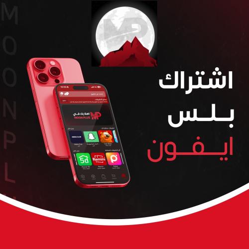 اشتراك تطبيقات بلس للأيفون ( سنة )